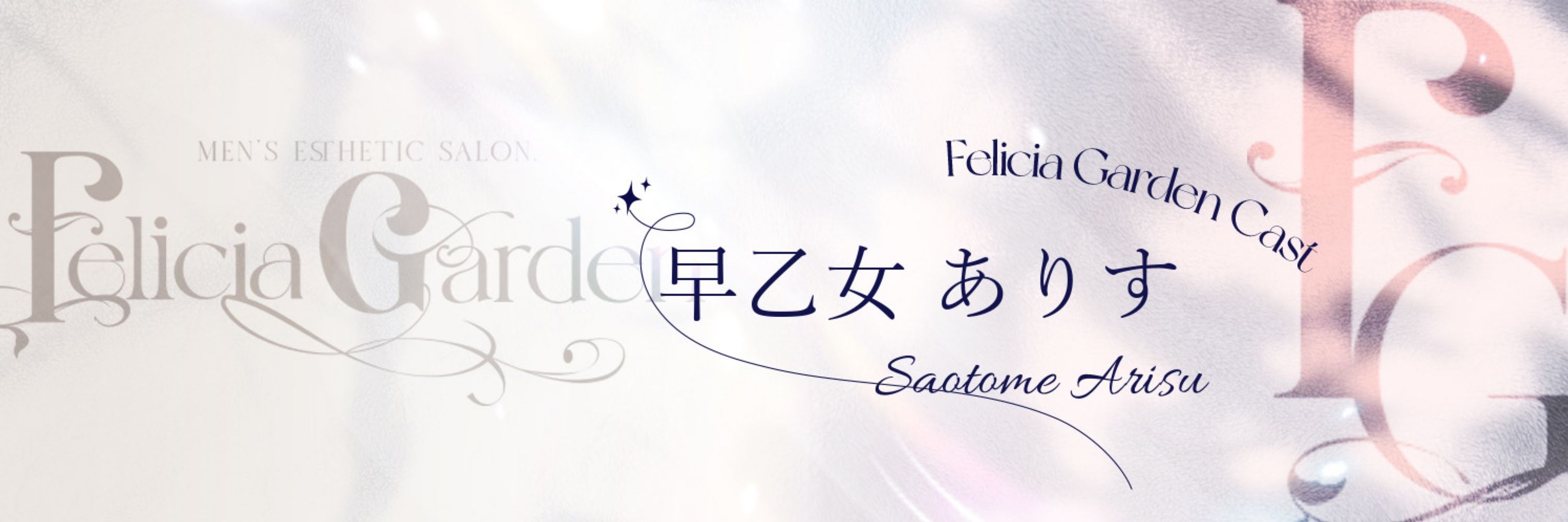 早乙女ありす❤︎Fericia Garden