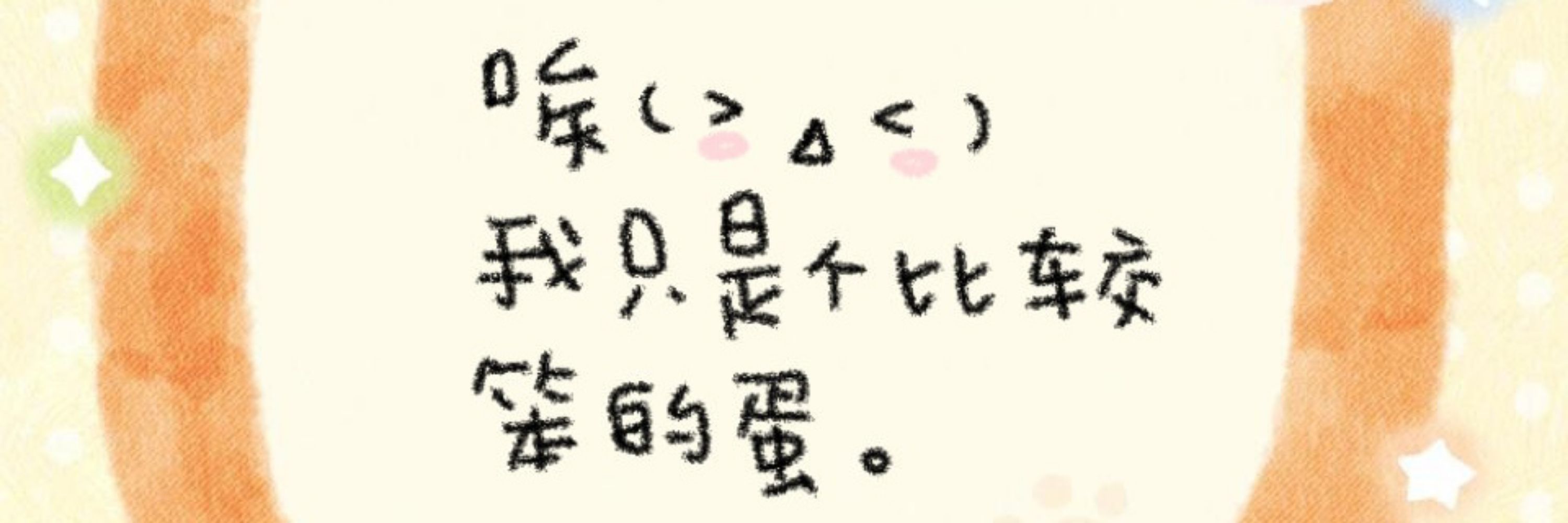 柚嘻小丸cc
