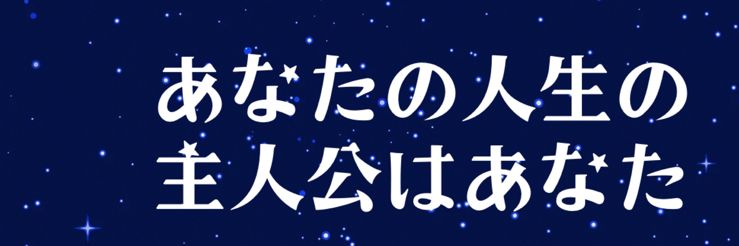 竹之内かなみ｜人生を創造する星占い