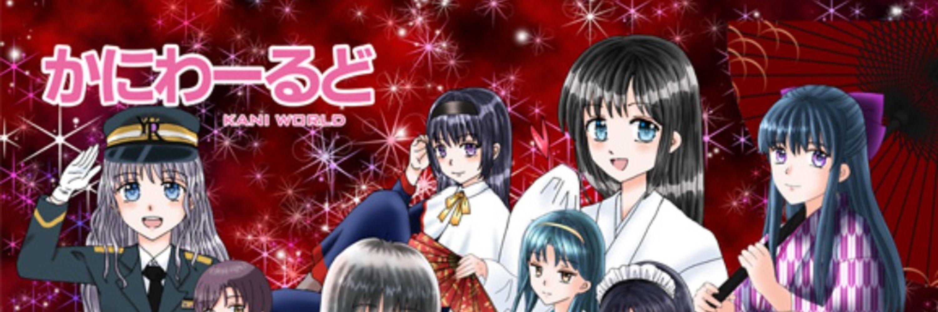 かに