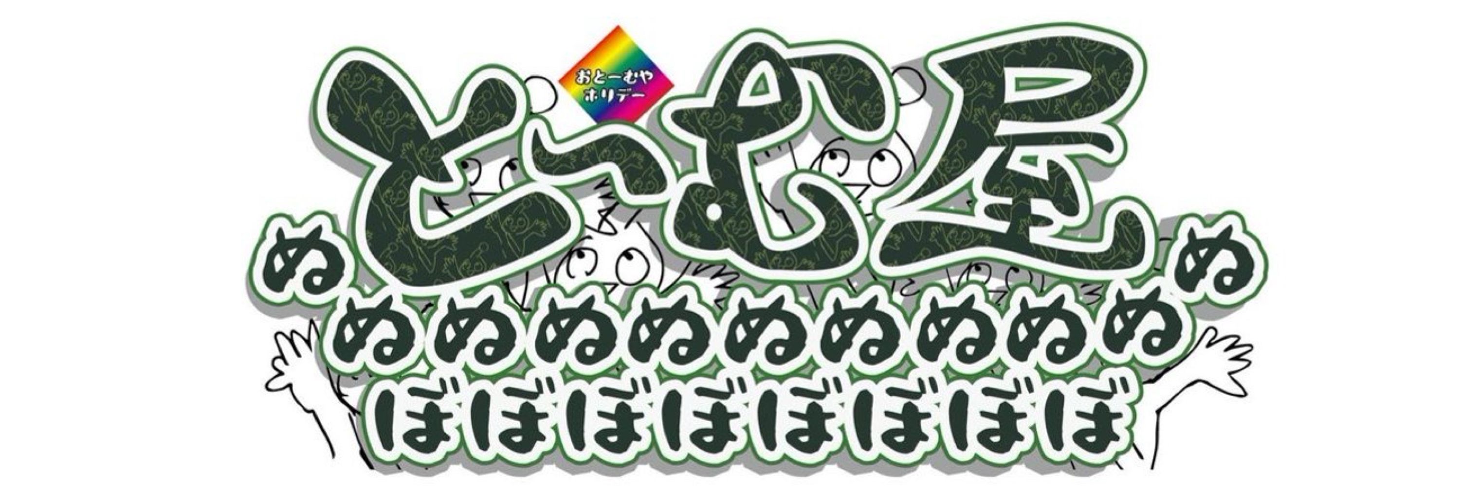 とーむや