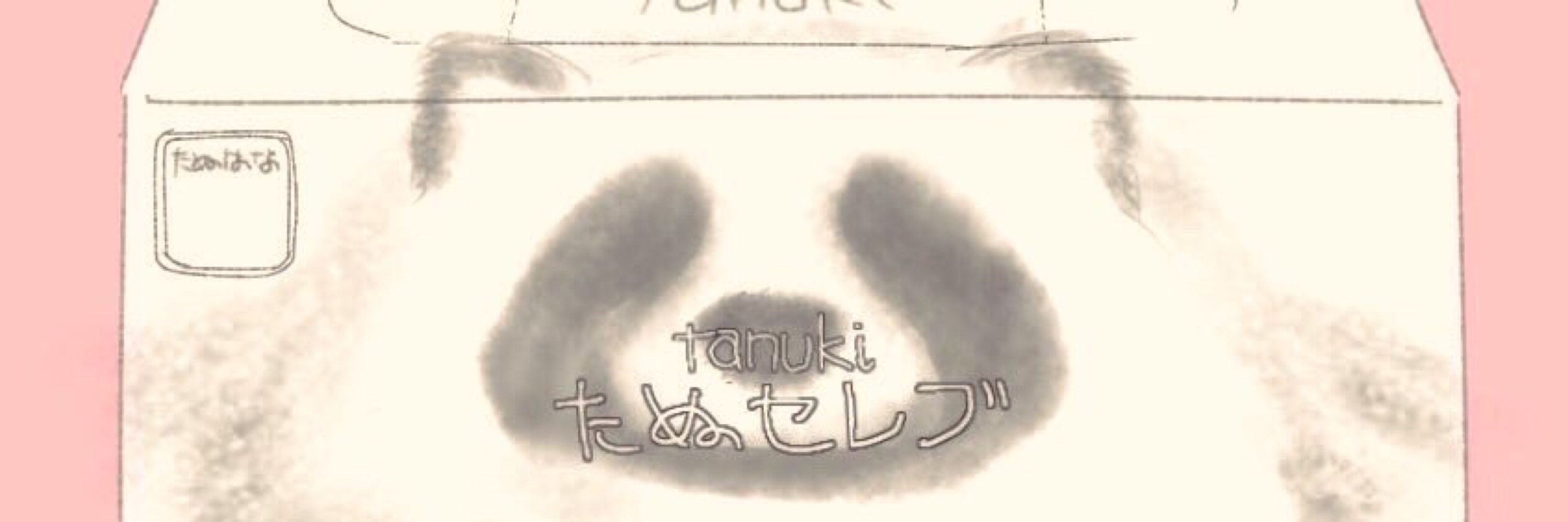 おたぬのおしり