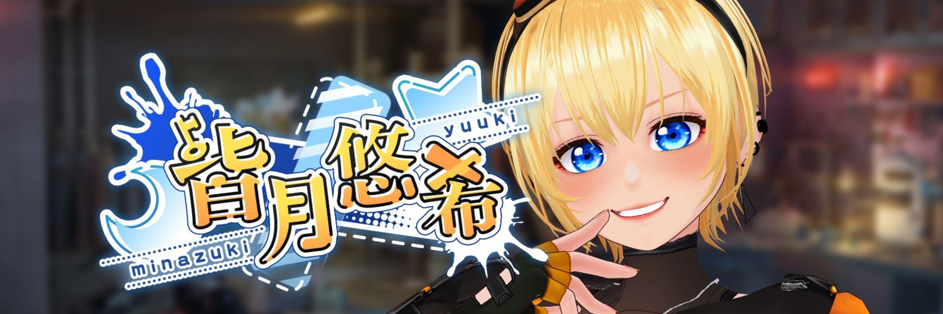 皆月悠希🌙🗝バーチャル何でも屋見習い新人Vtuber