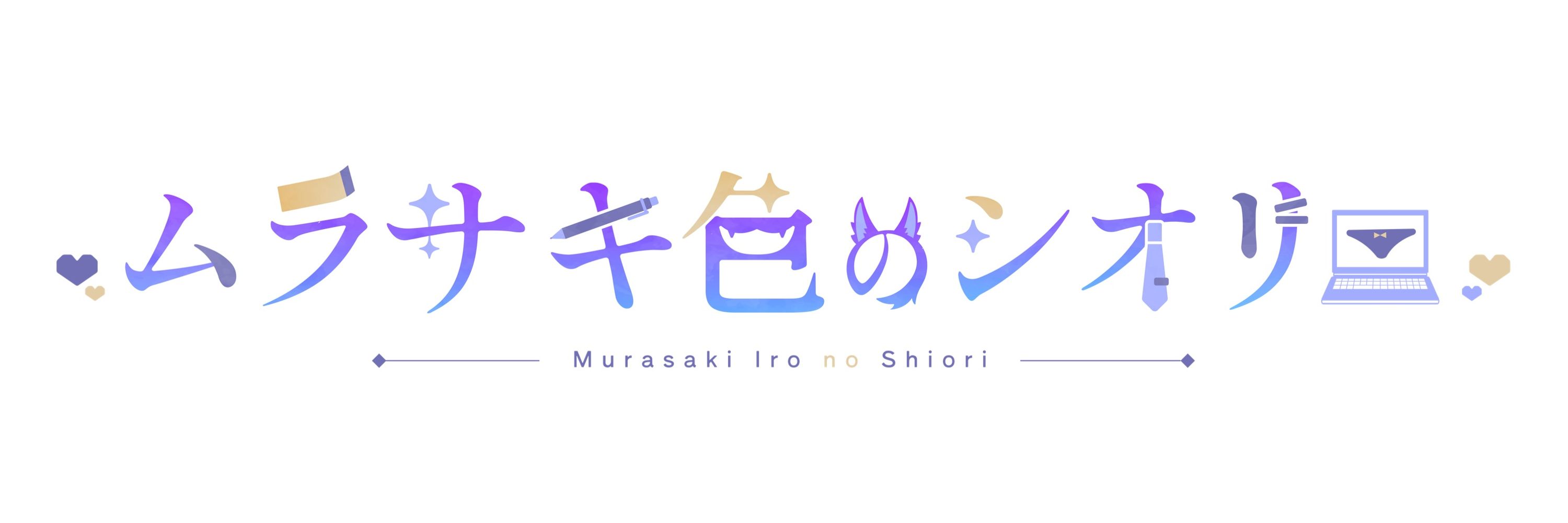 ムラサキ色のシオリ