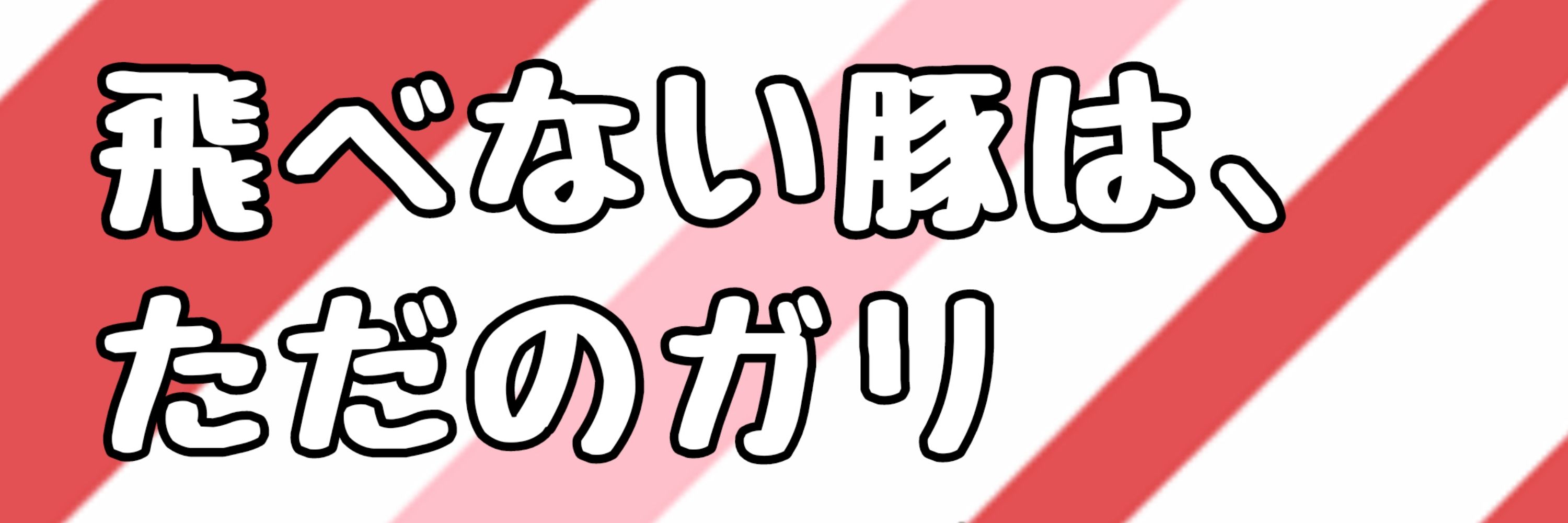 悲摂夜ガリ(IRIAM)