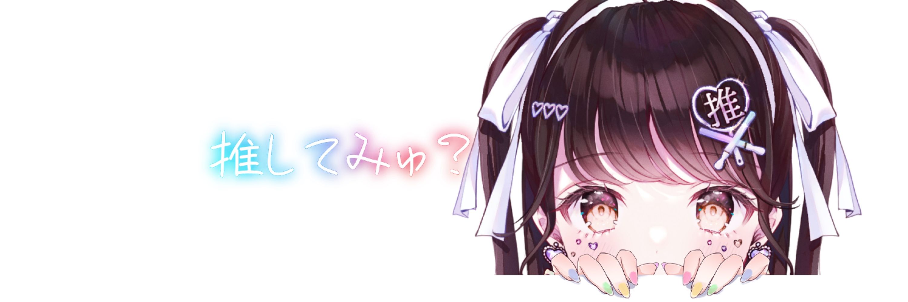 推手みゅ💘✋アイドルオタクVtuber