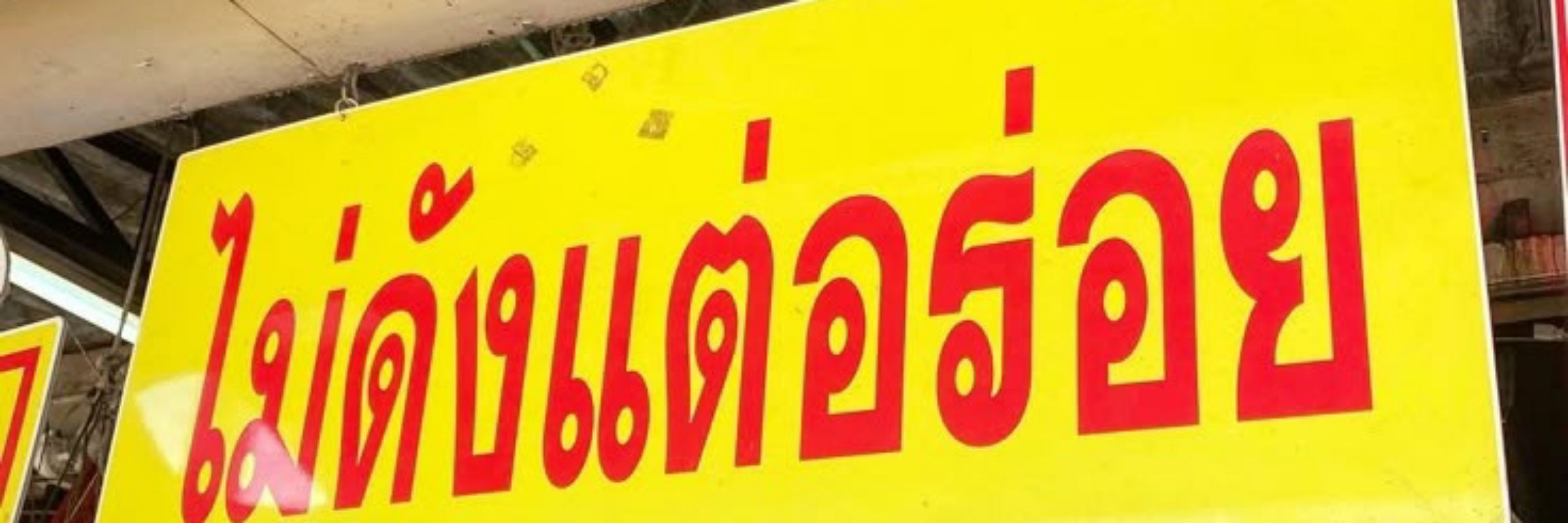 ออมเป็นสิ่งมีชีวิตไม่ใช่ผลไม้