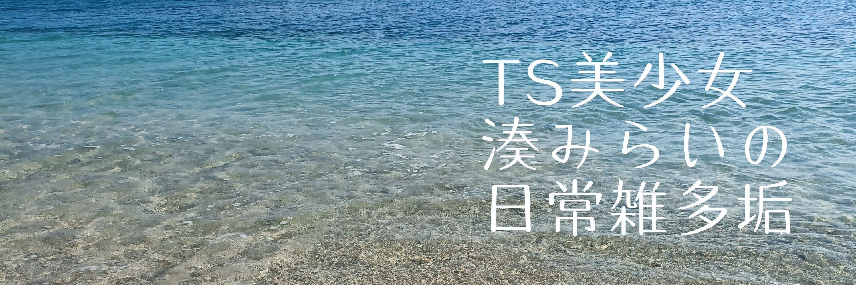 湊みらい