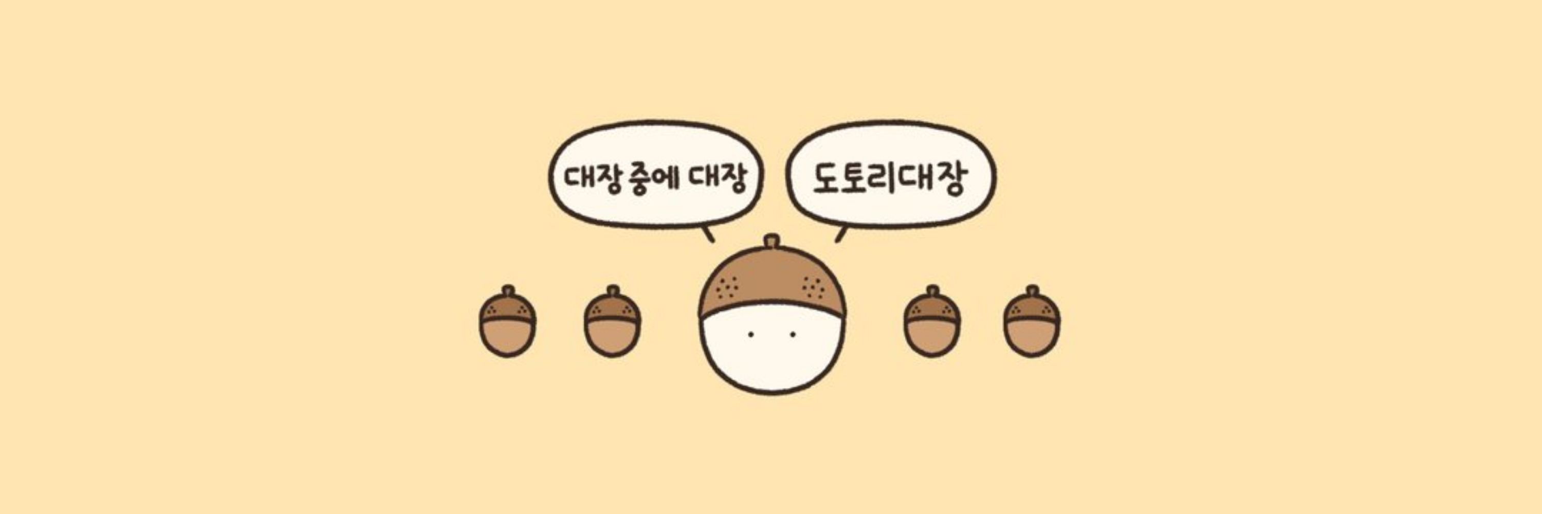 도토리대장