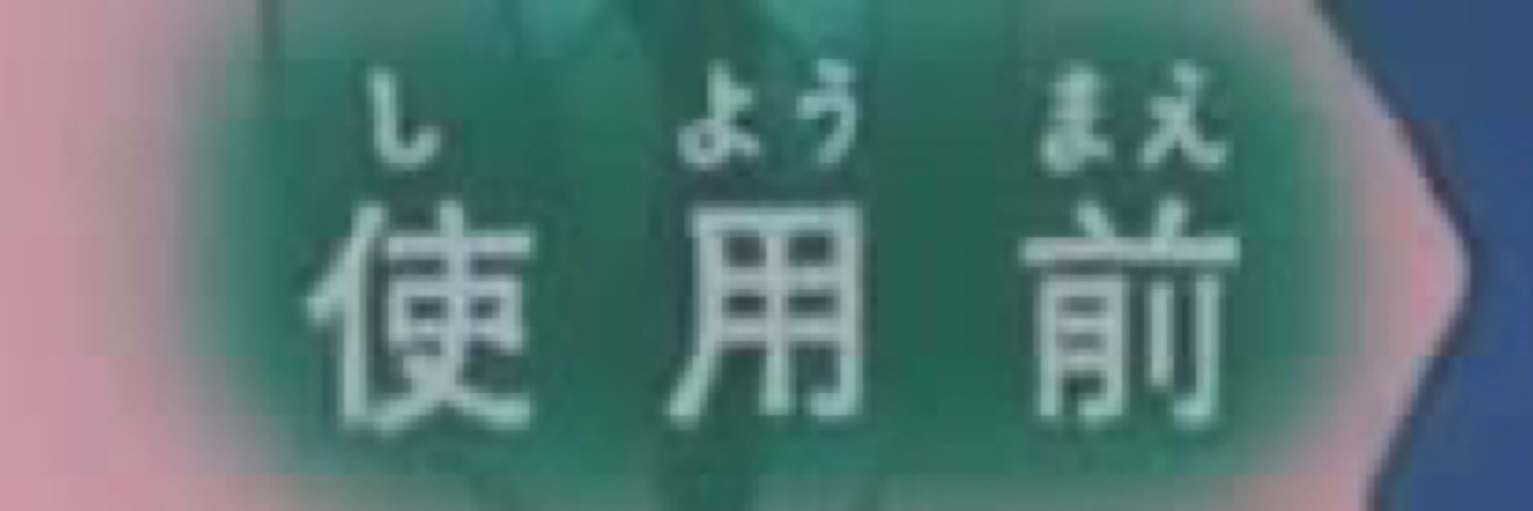 みょん
