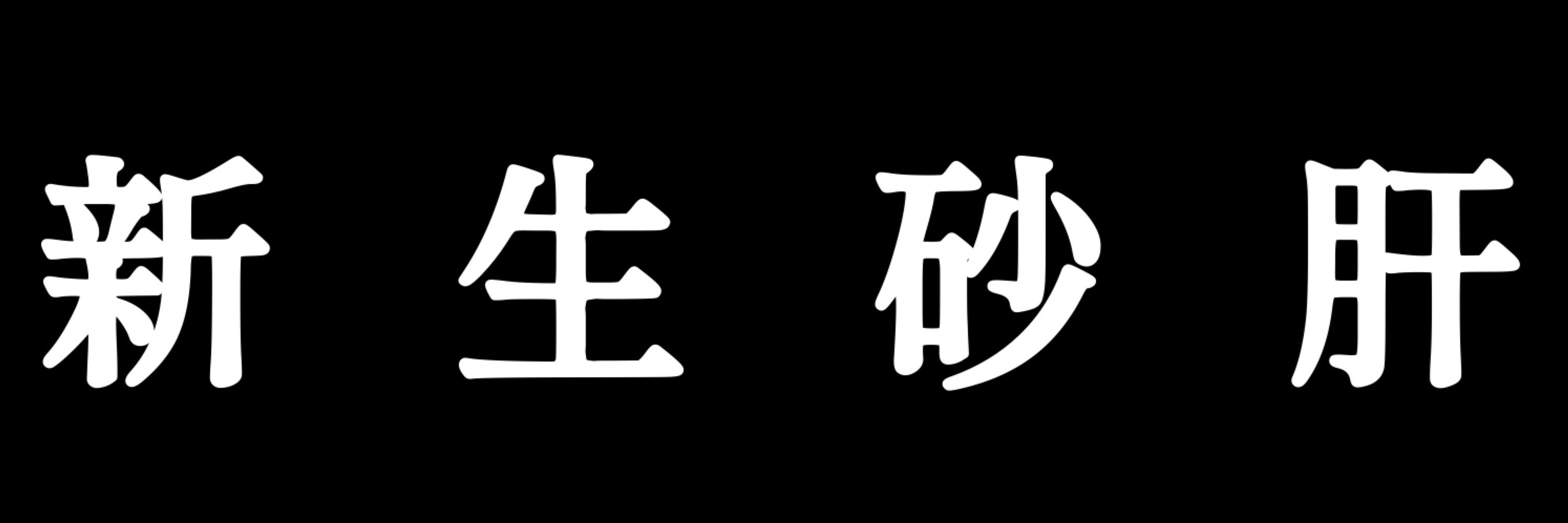 砂肝