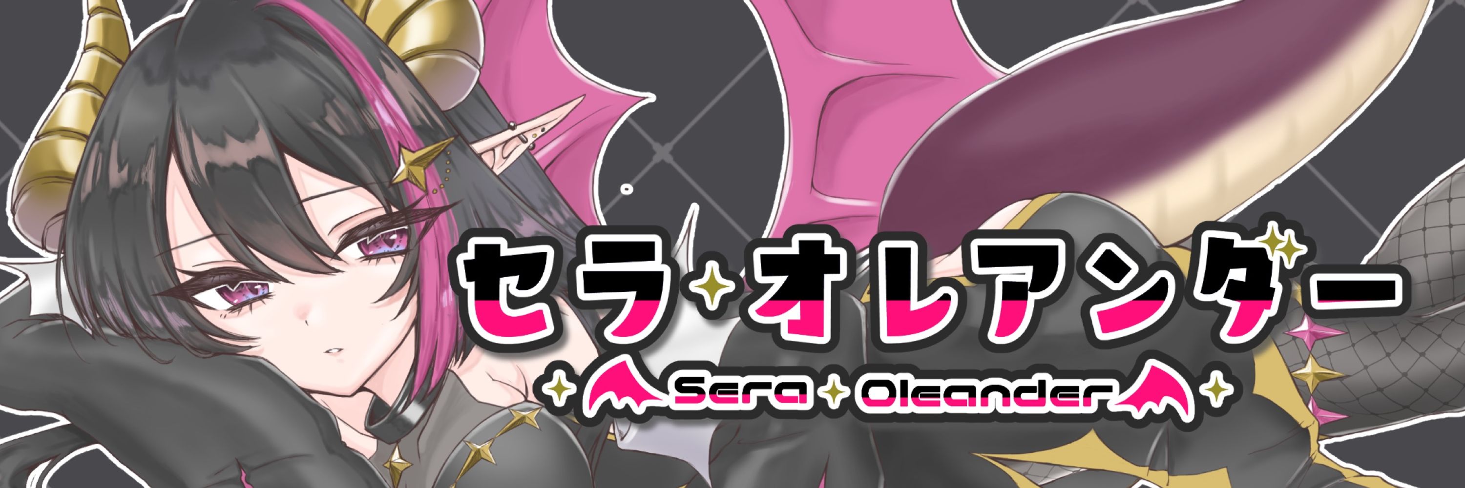 セラ・オレアンダー💖🐉毒ドラゴンVtuber
