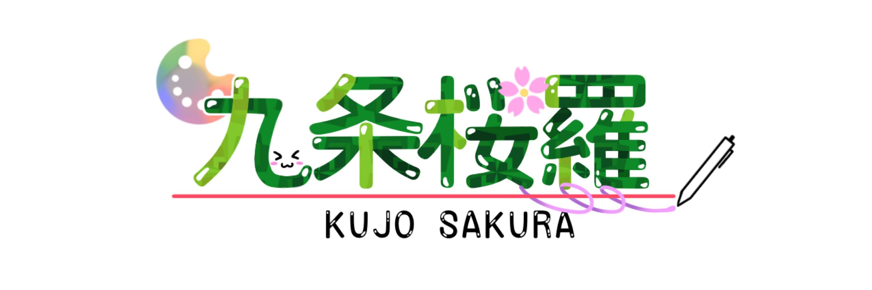 九条桜羅