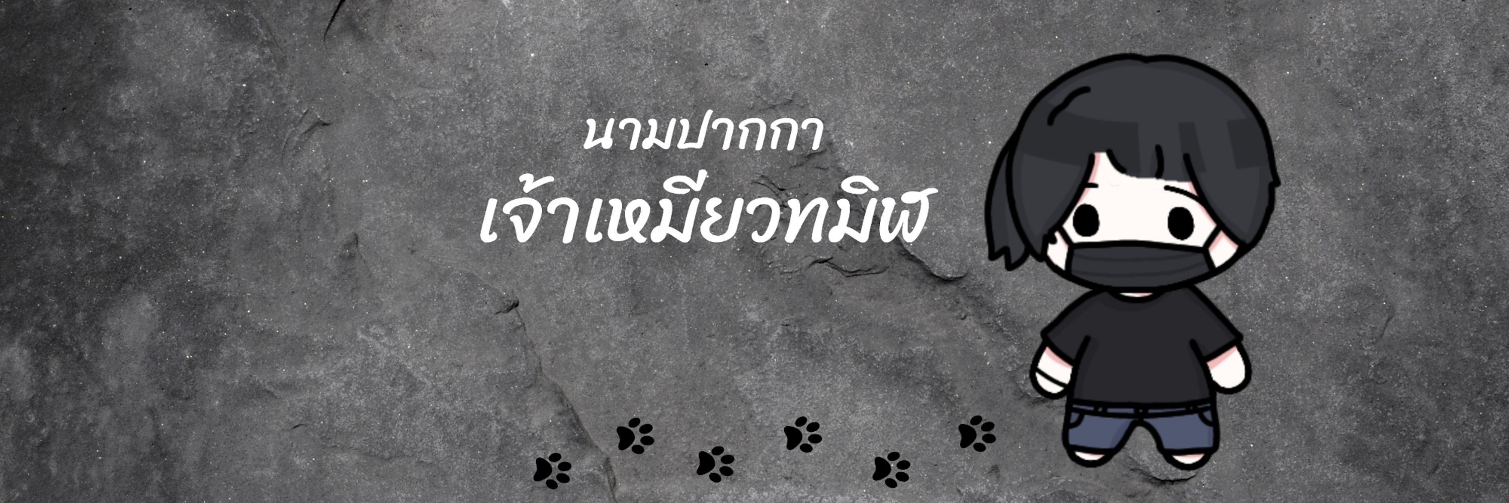 นามปากกา เจ้าเหมียวทมิฬ (มะปราง)