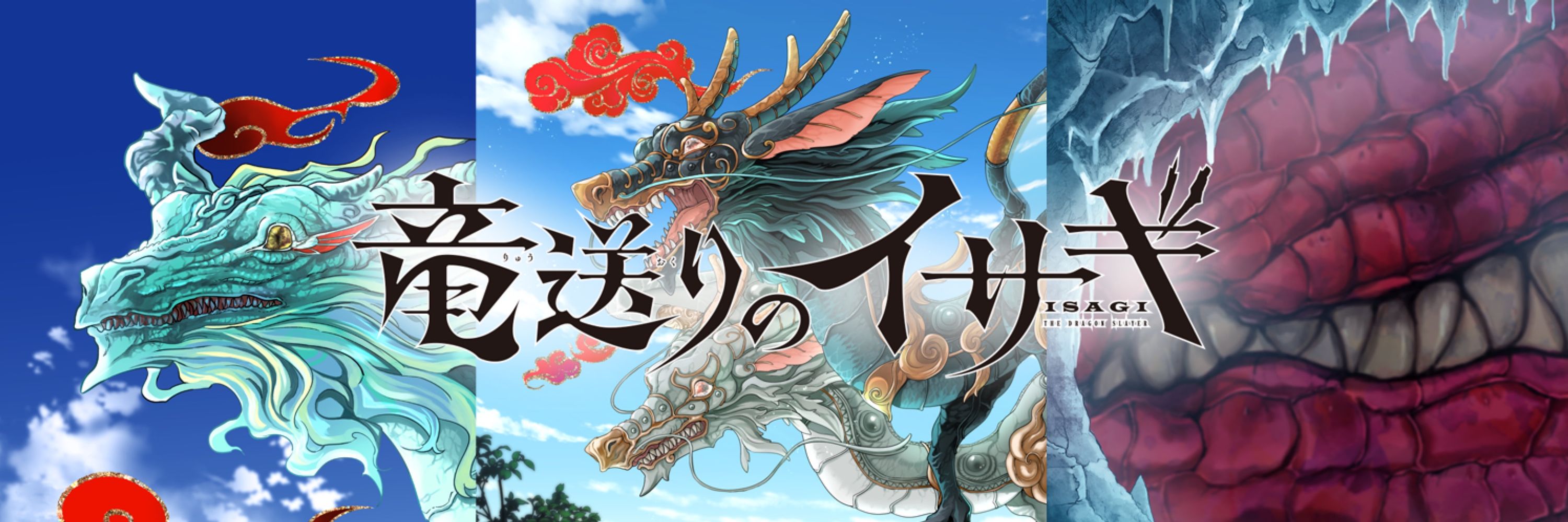 竜送りのイサギ【公式】
