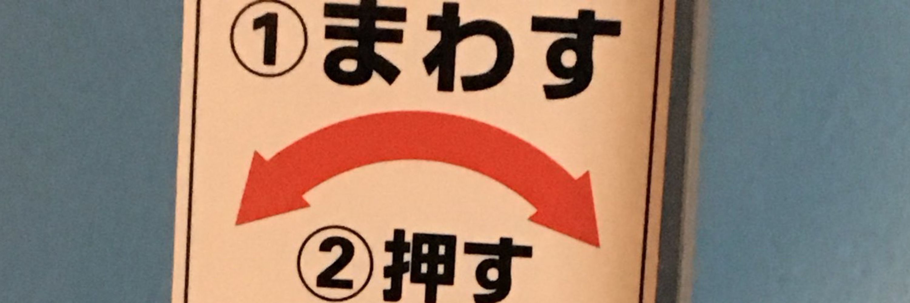 押す