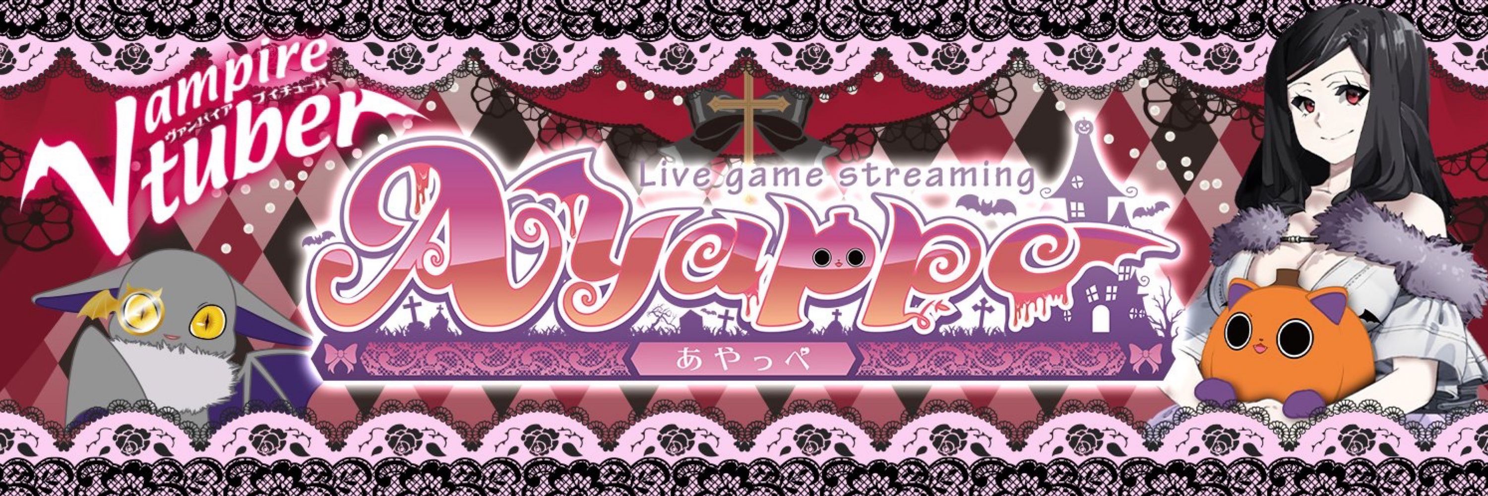 あやっぺ🎀🦇@ビビリヴァンパイアVtuber