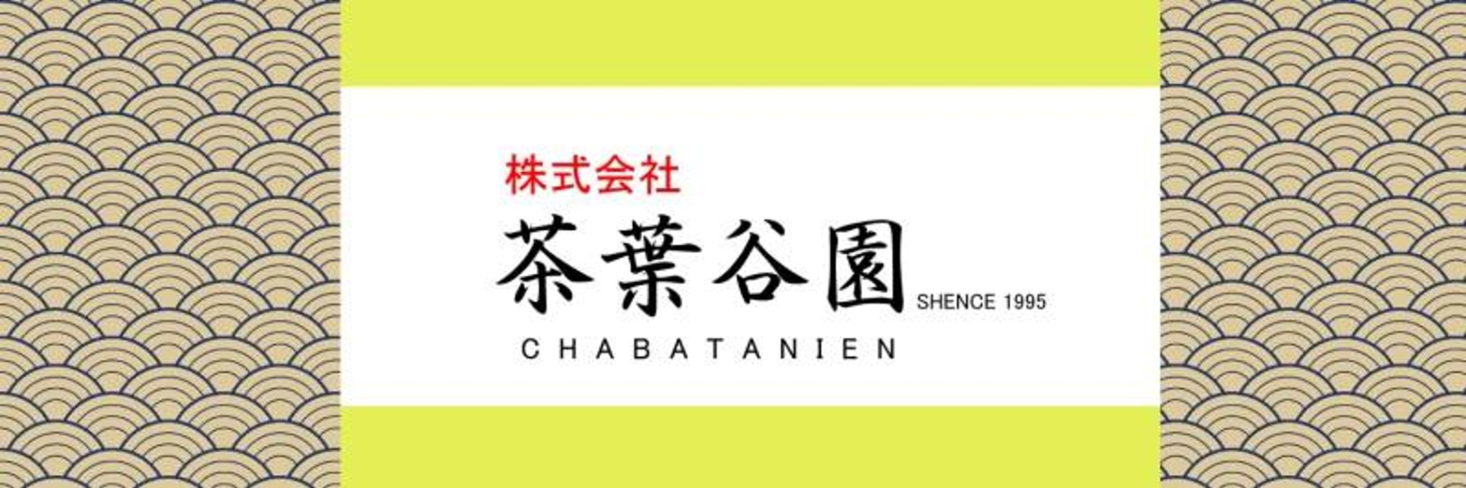 茶葉谷園🍵💹