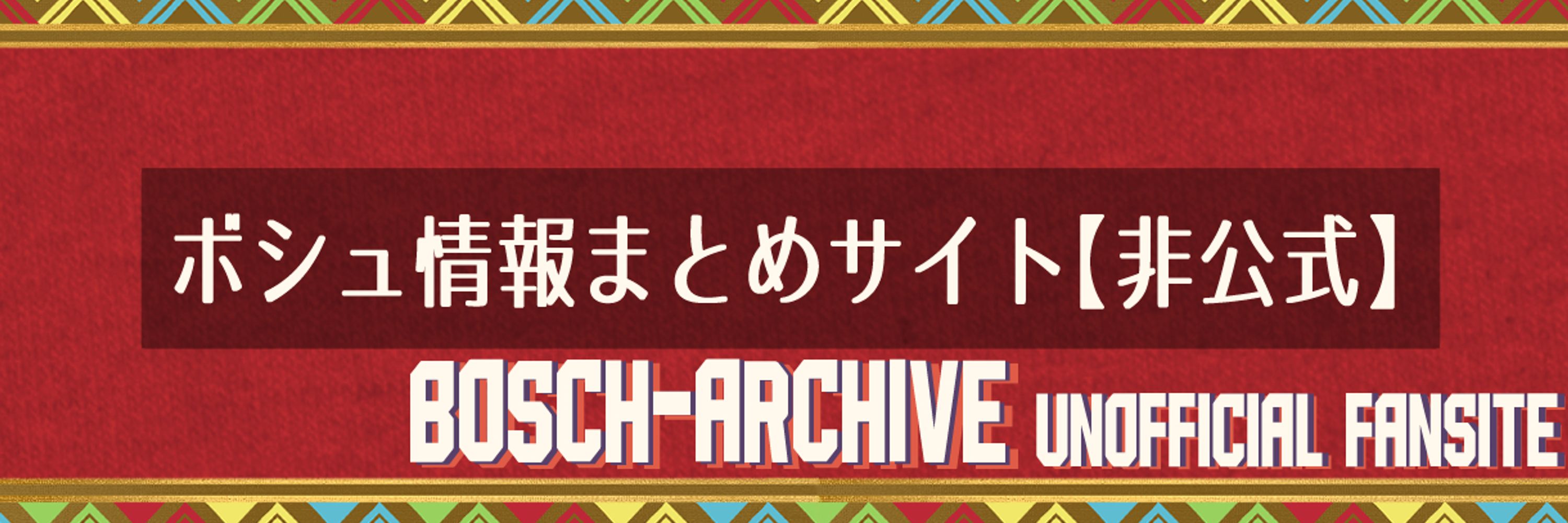 【非公式】ボシュ情報まとめ