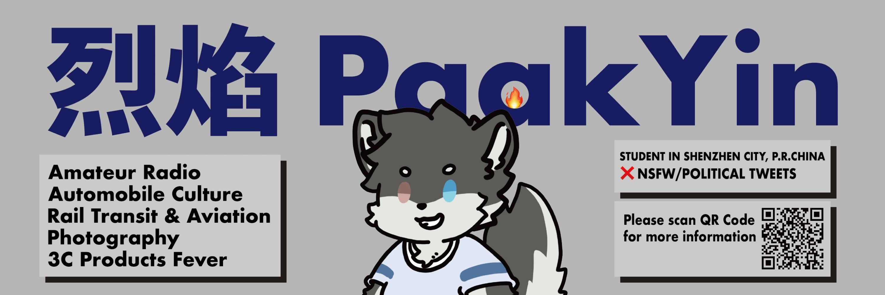 烈焰PaakYin