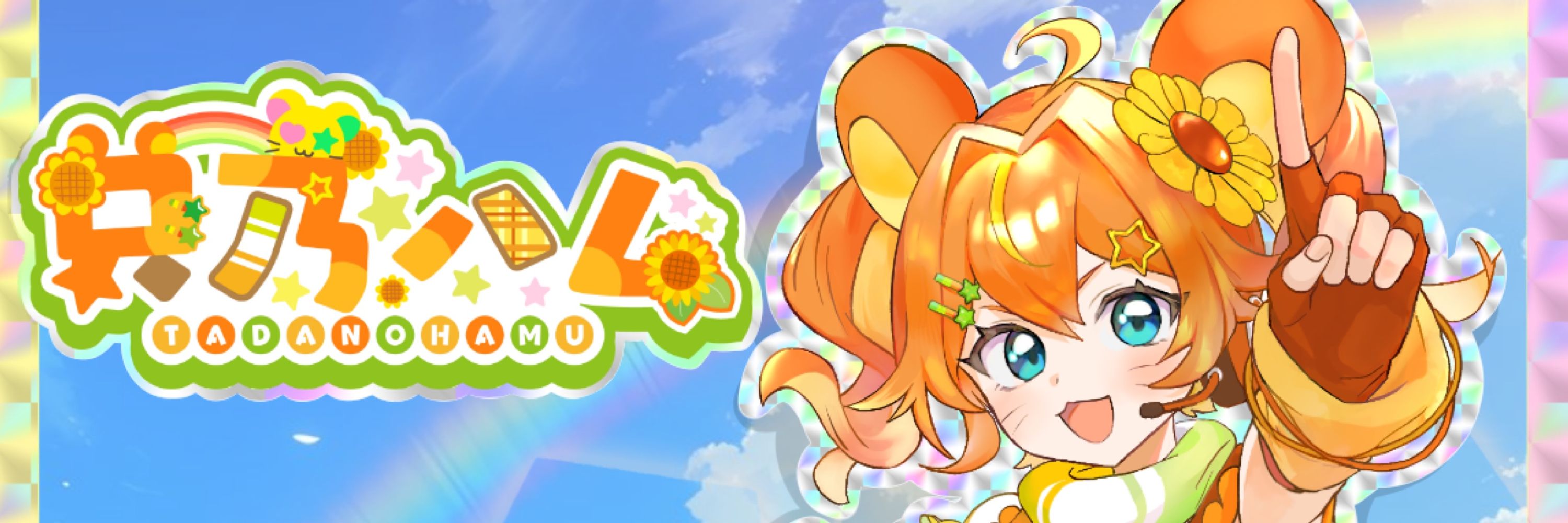 只乃ハム🐹新人VTuber