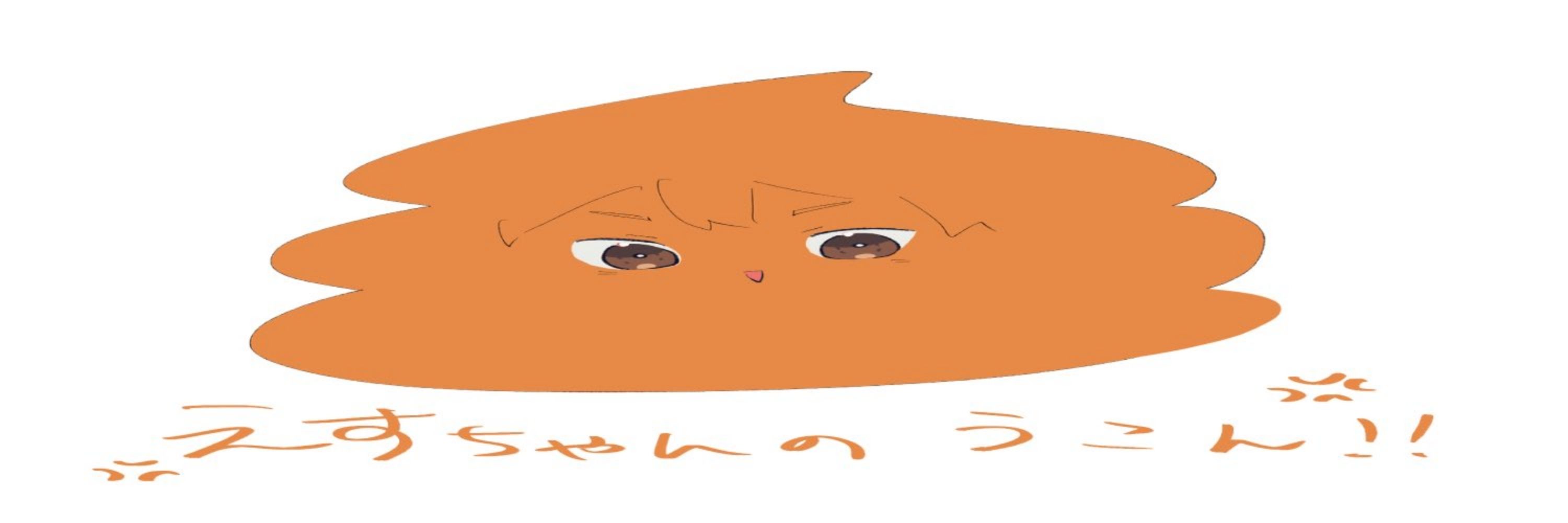 えす