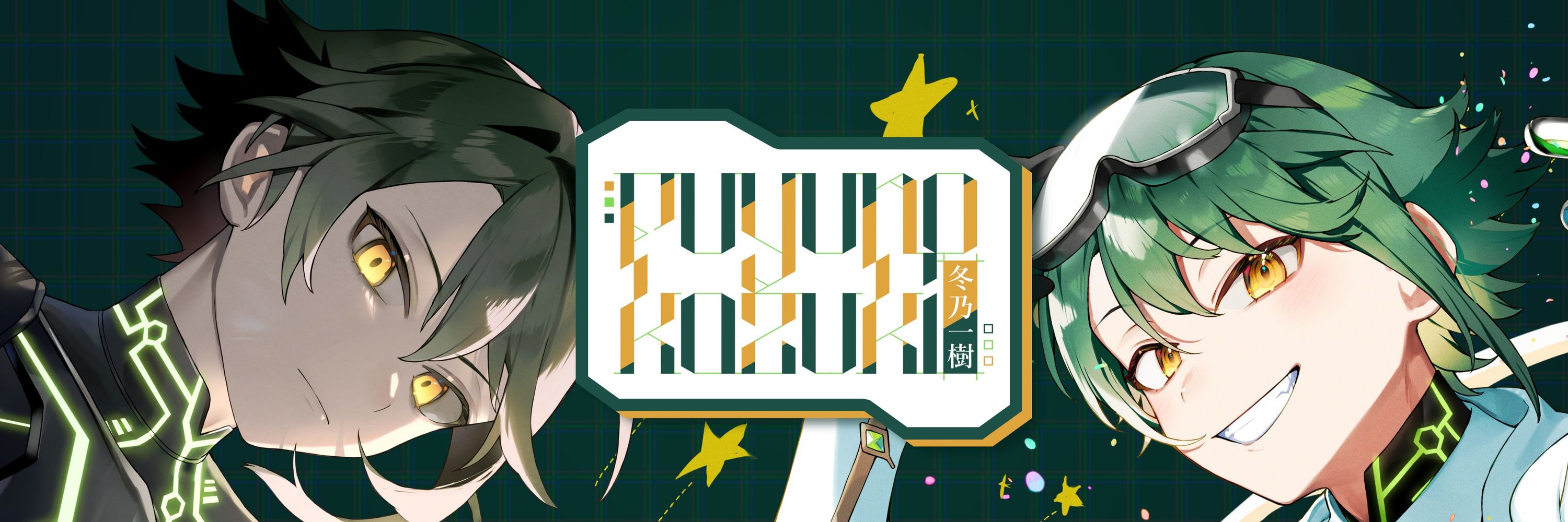 Fuyuno Kazuki 冬乃一樹🥽