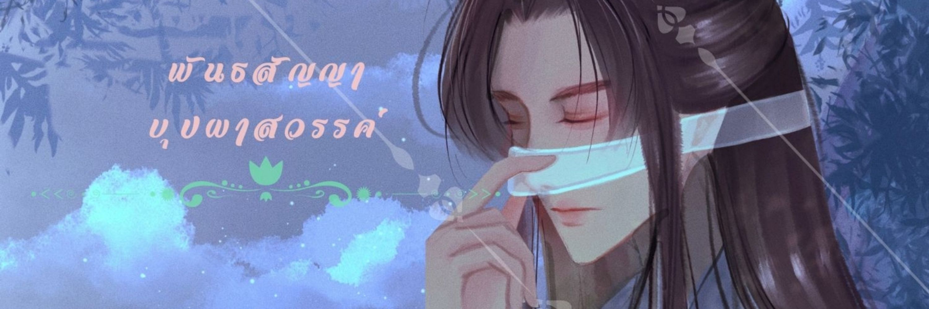 เมฆานิลกาฬ⋆⁺☾* #พันธสัญญาบุปผาสวรรค์