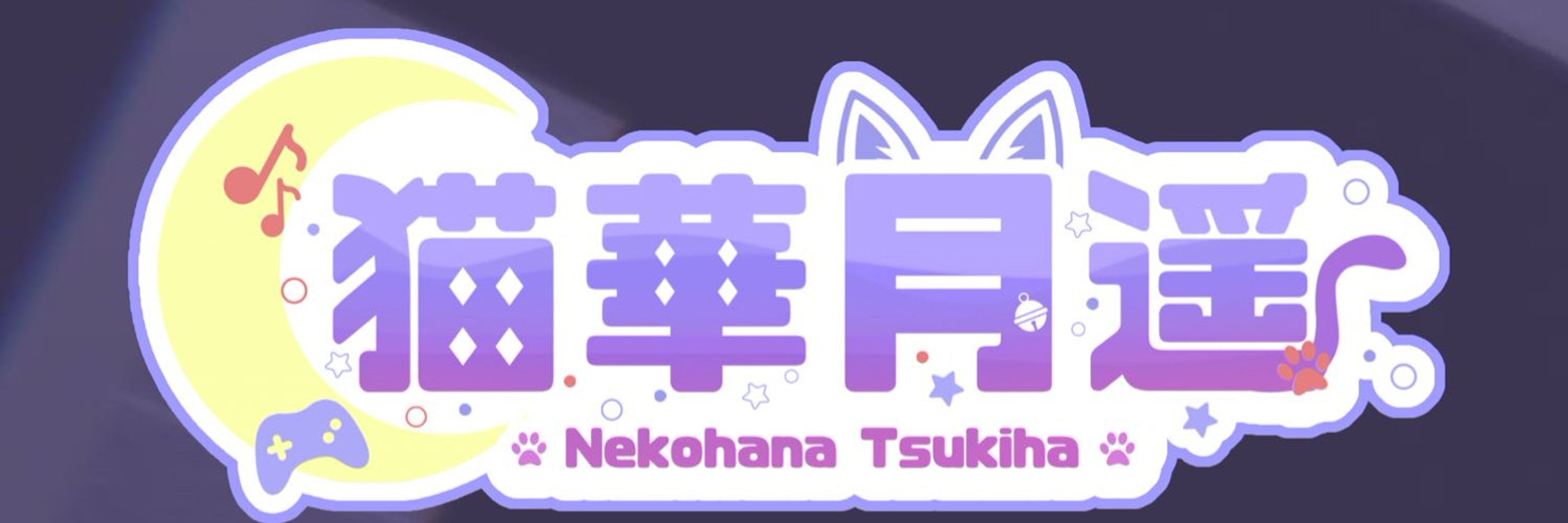猫華月遥