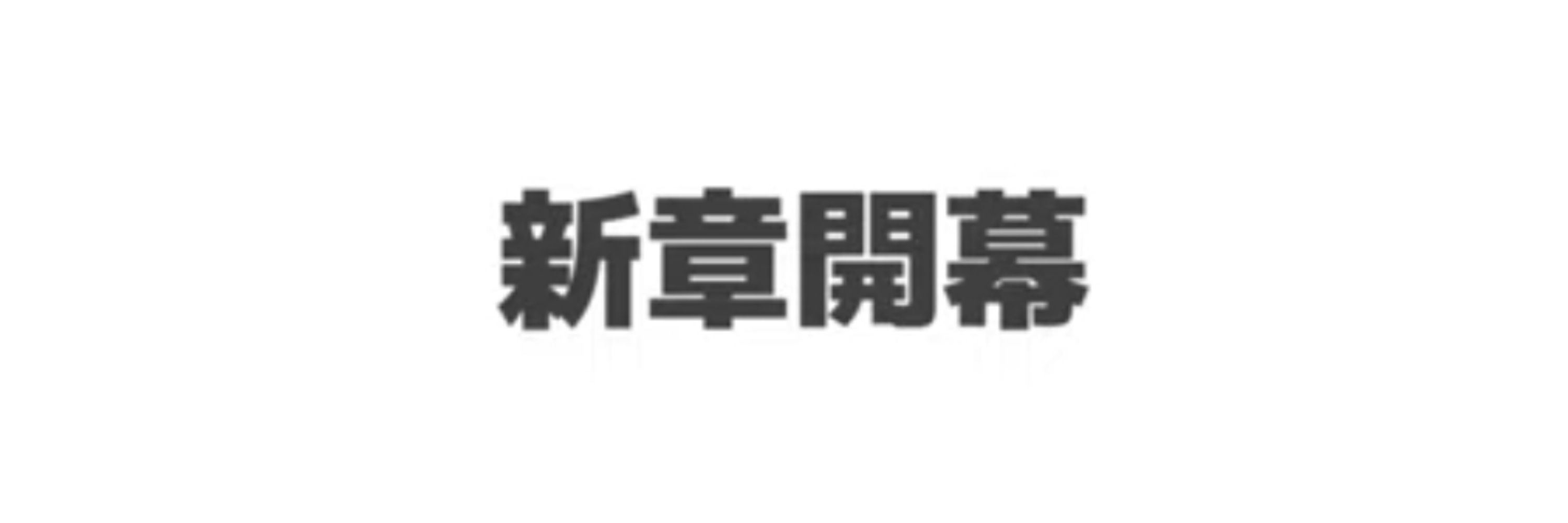ねむり