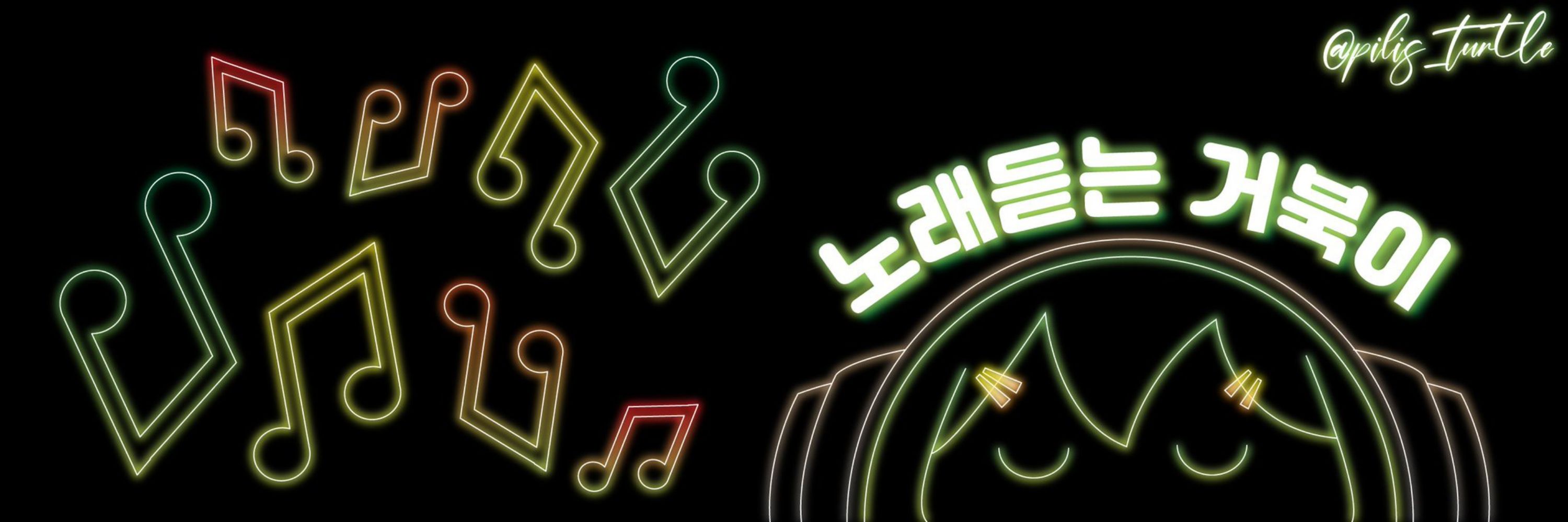 노래듣는_거북이 