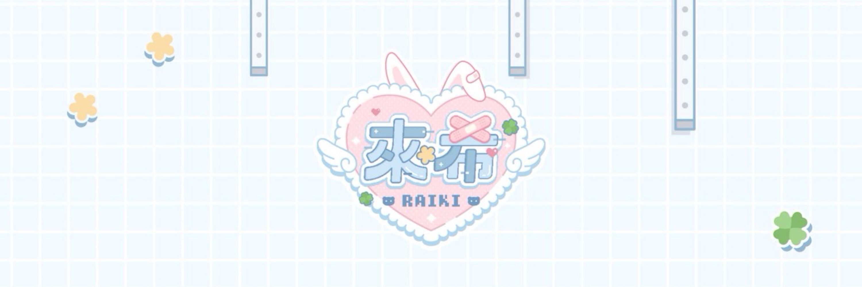 來希 Raiki🐰🍀