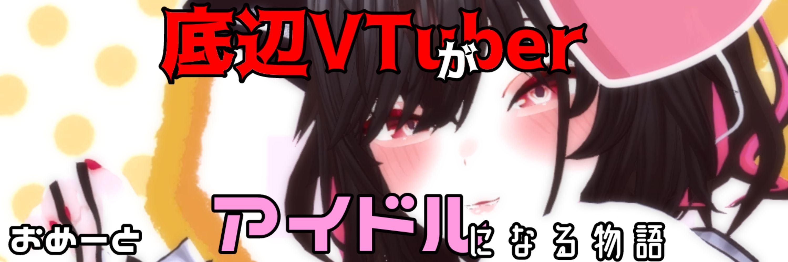 愛部 愛空✝︎⚡3DVtuber準備中