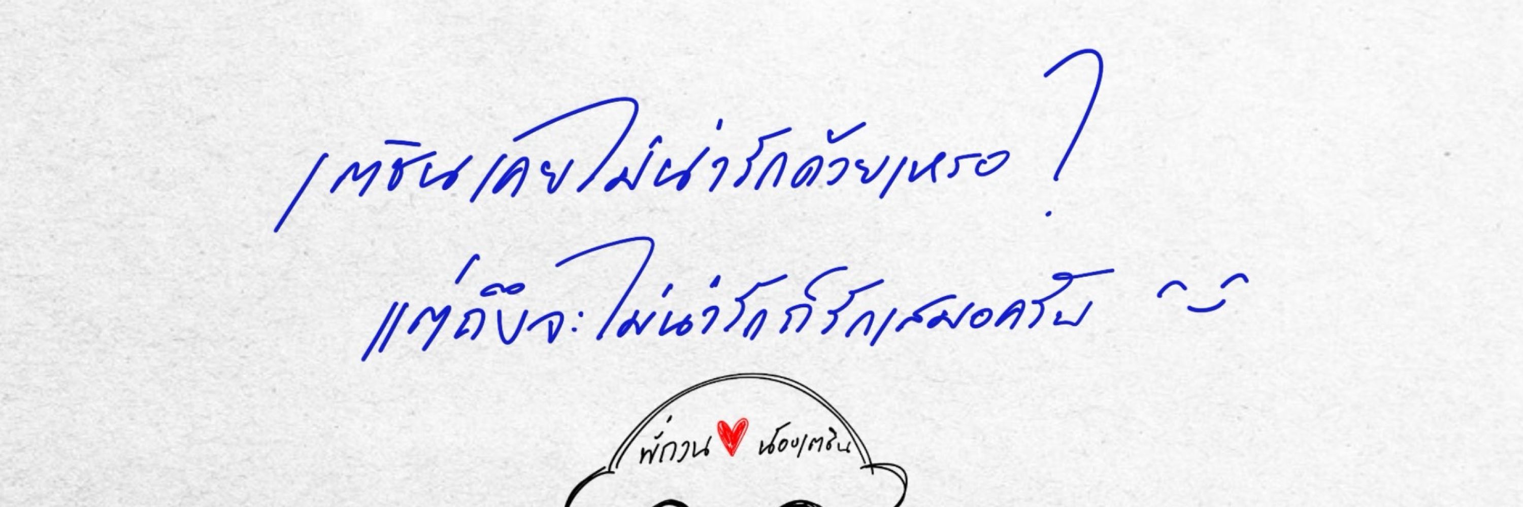 ชินแล้วครับ