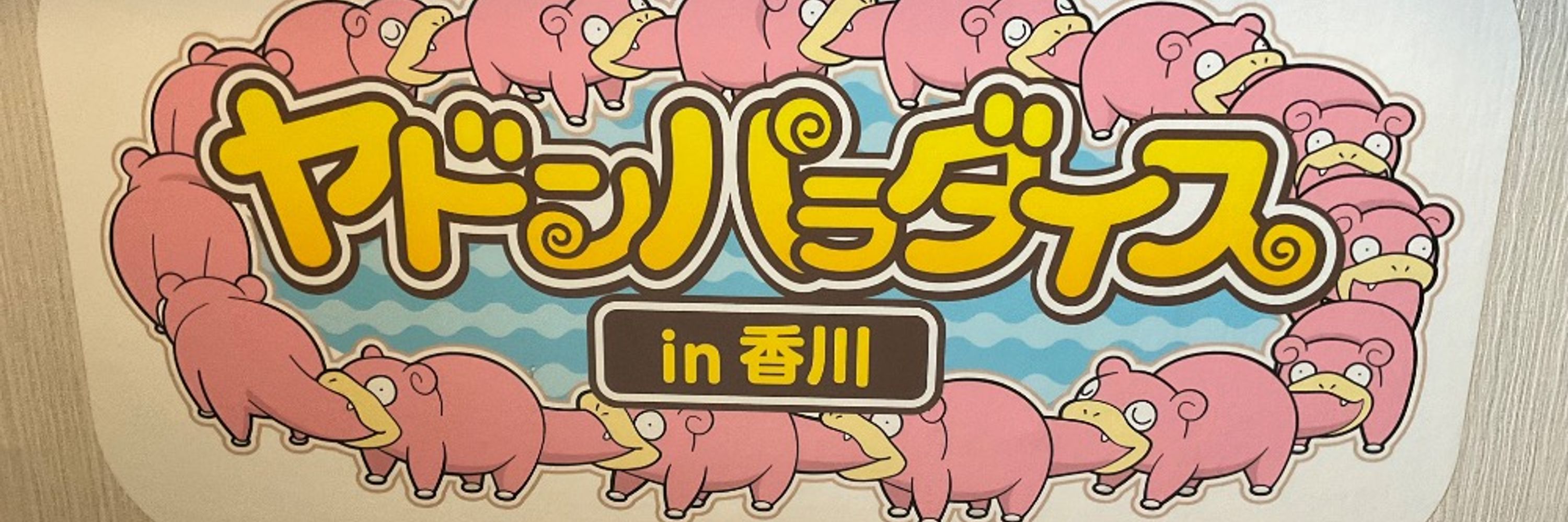 デソスケ