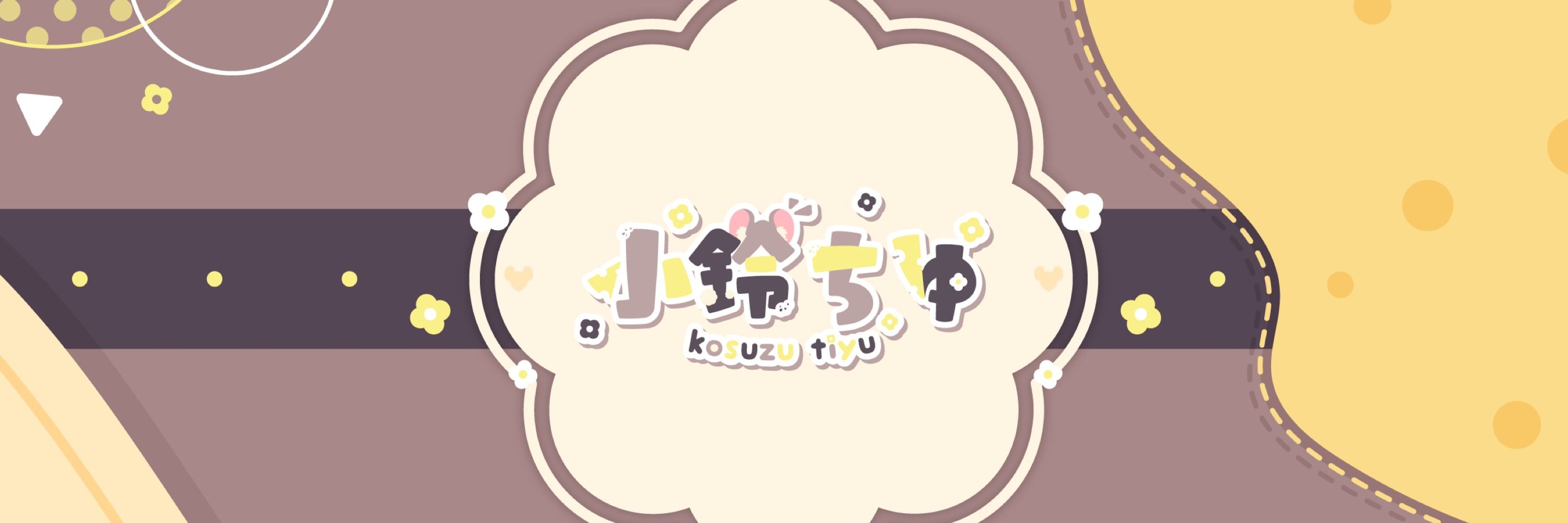 小鈴ちゆ🐭🪤@新人Vtuber
