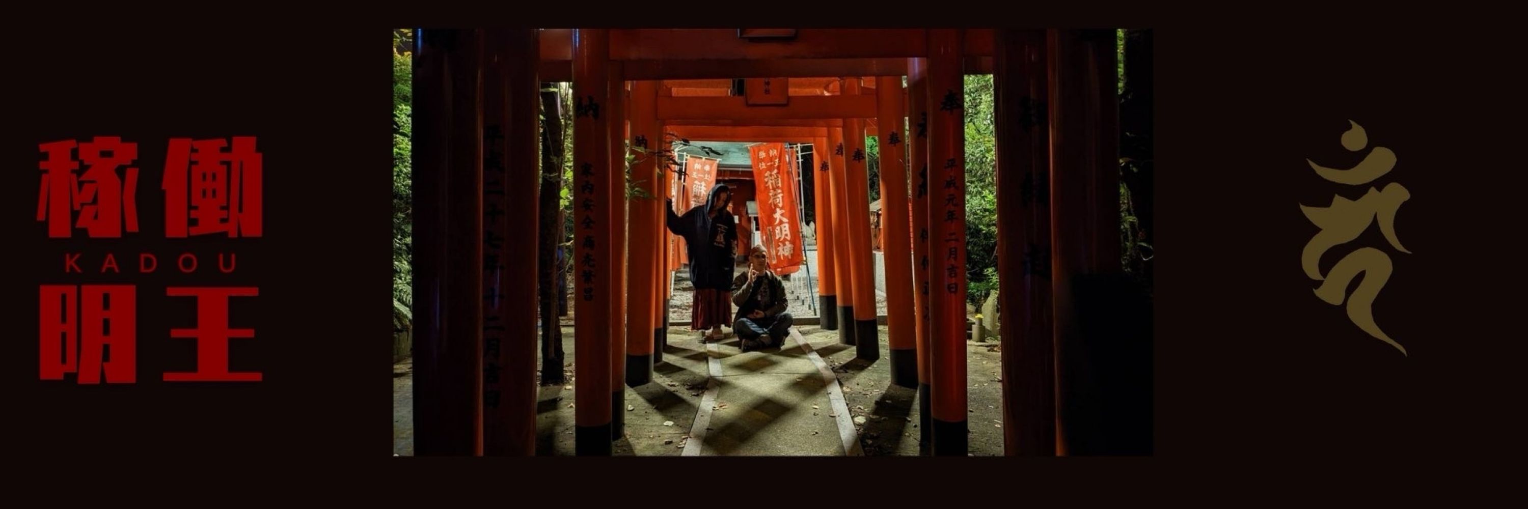 雄/稼働明王