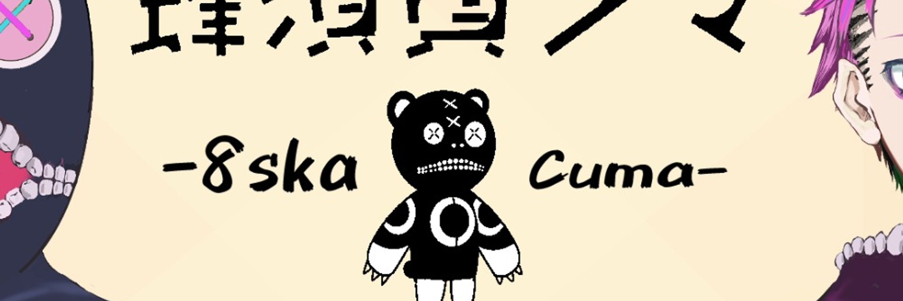 蜂須賀クマ