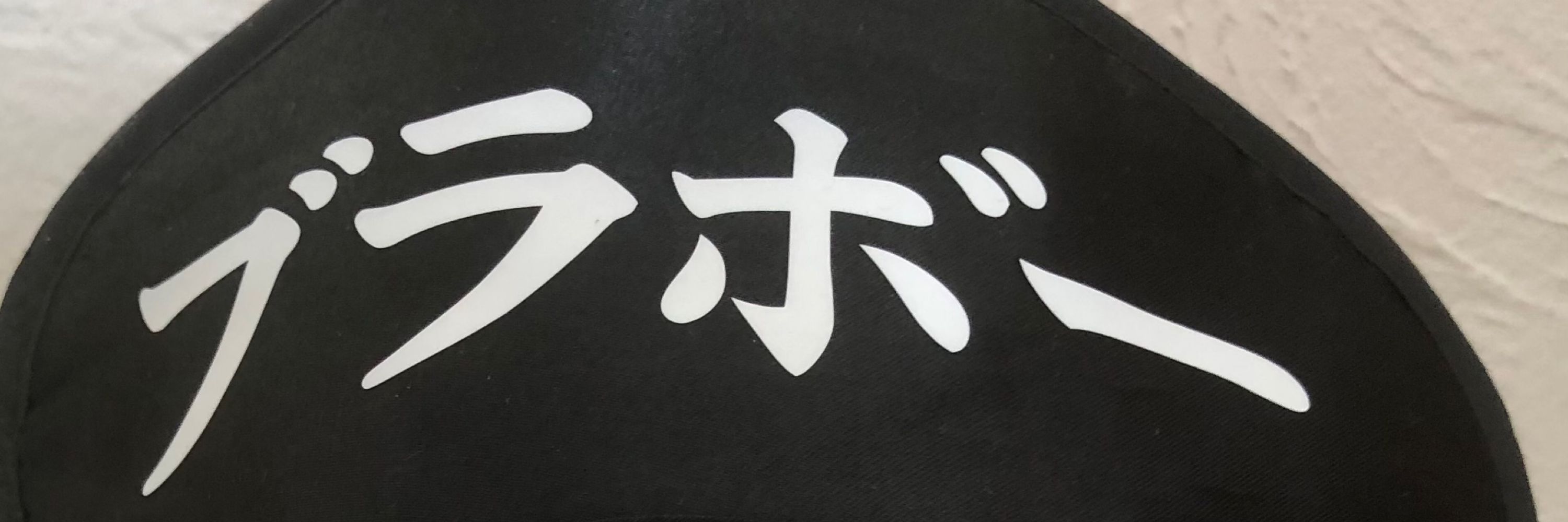 ロータロー