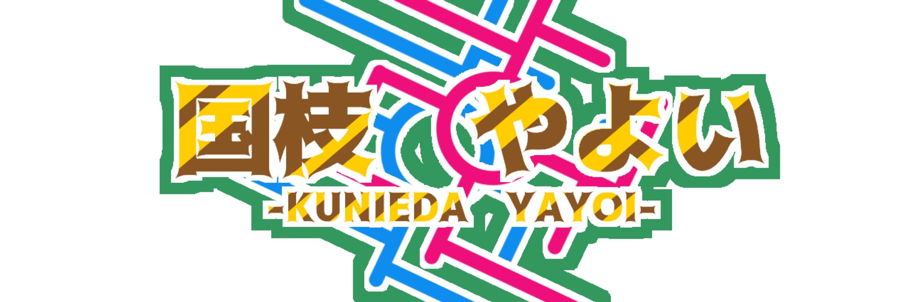 国枝やよい