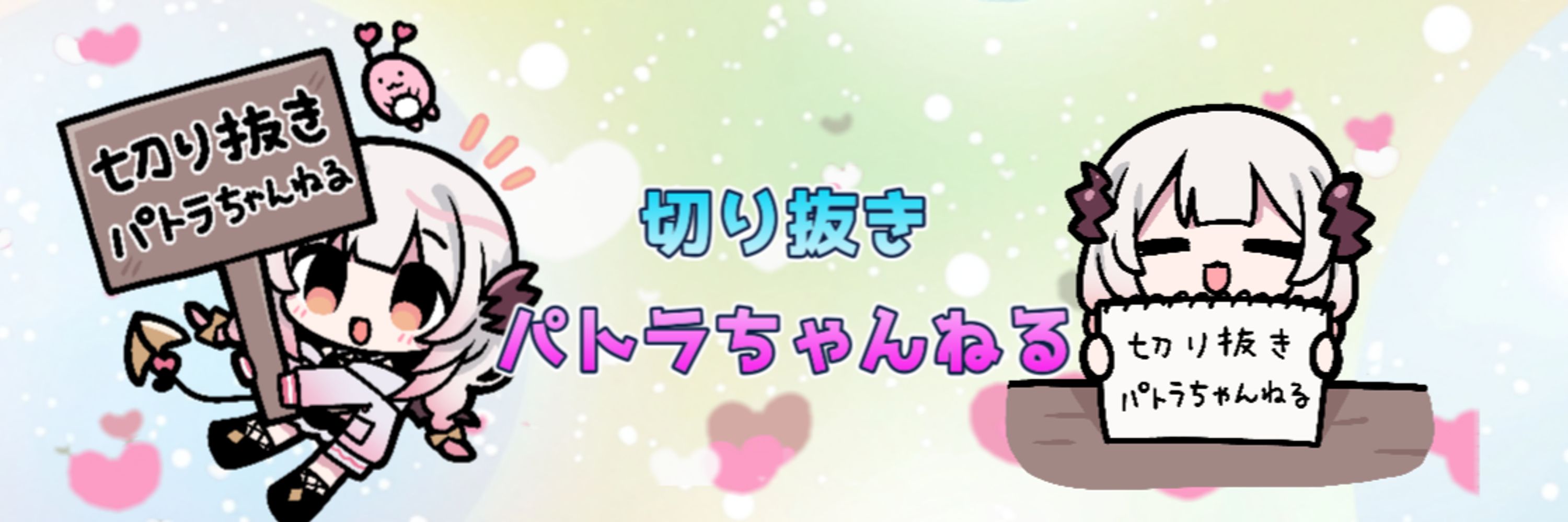 切り抜きパトラちゃんねる