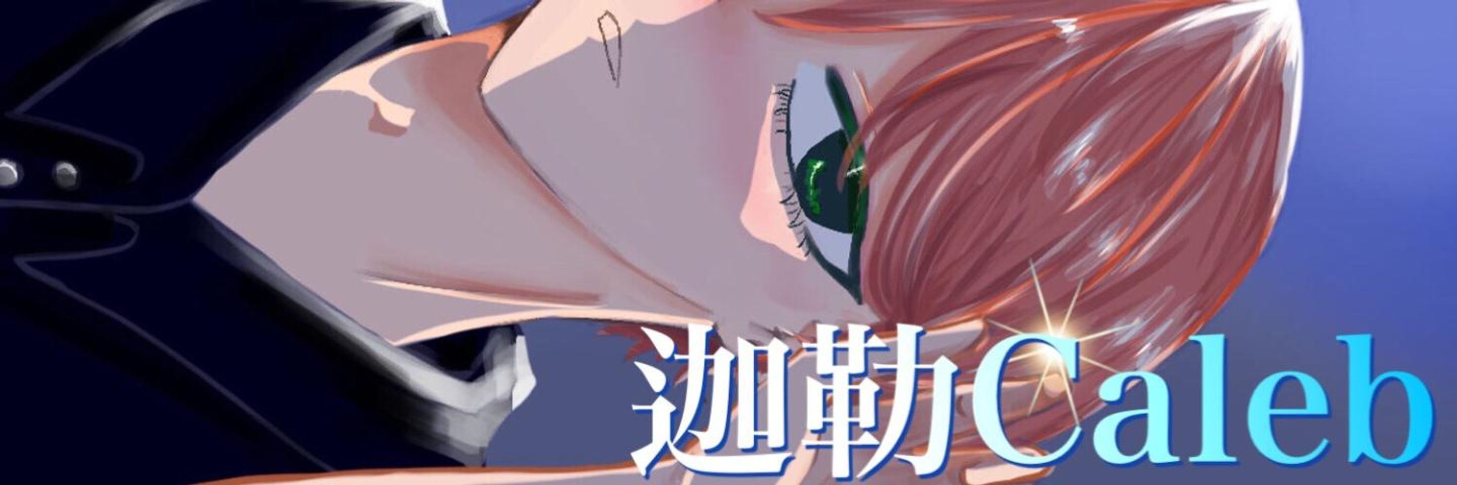 迦勒Caleb🐧天使企鵝系VT ✨連動歡迎中✨