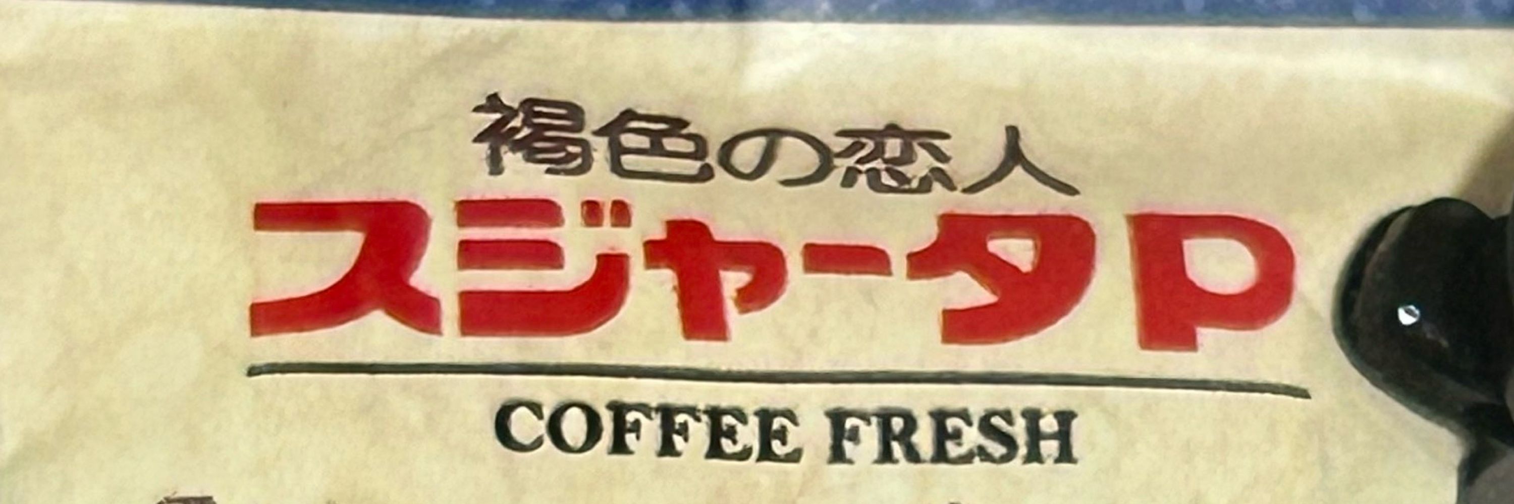 あずま