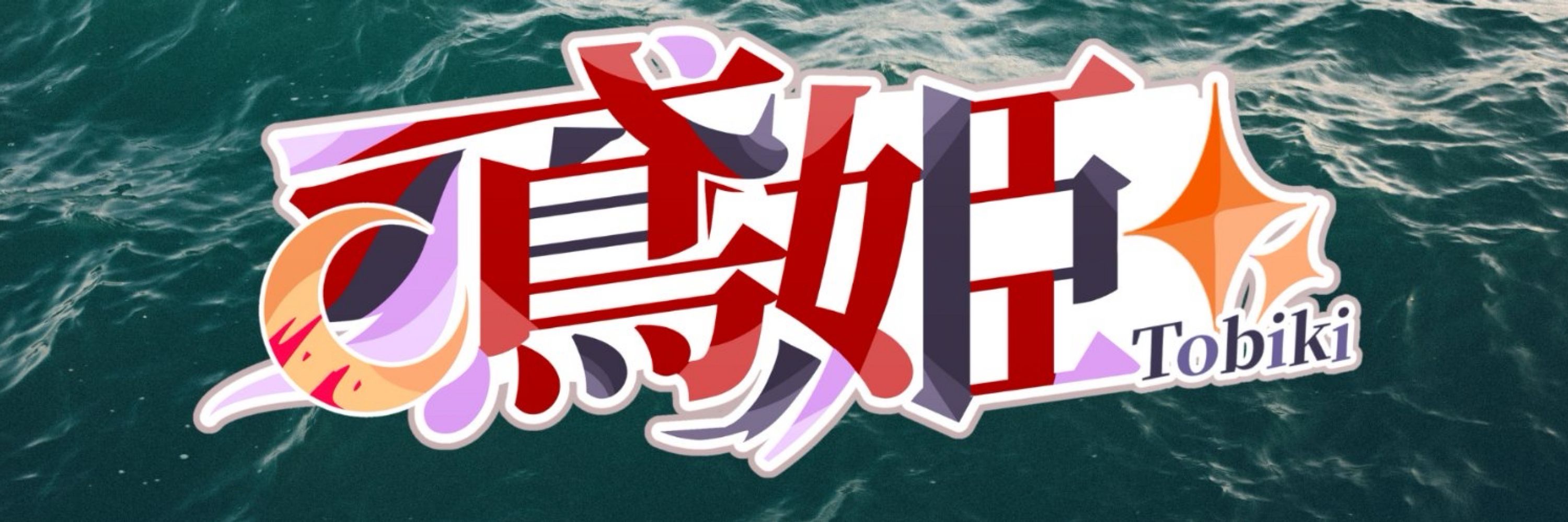 鳶姫とびき✨海妖Vtuber