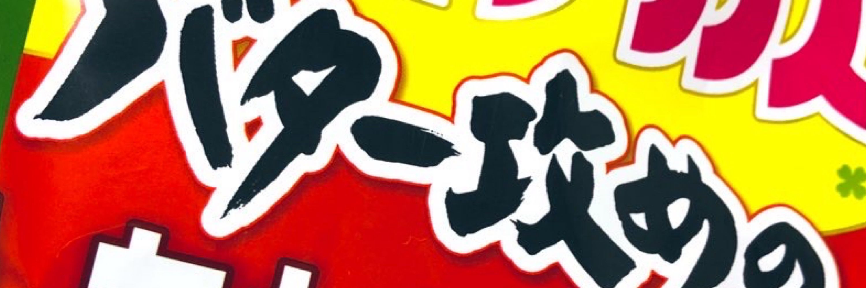 むらの
