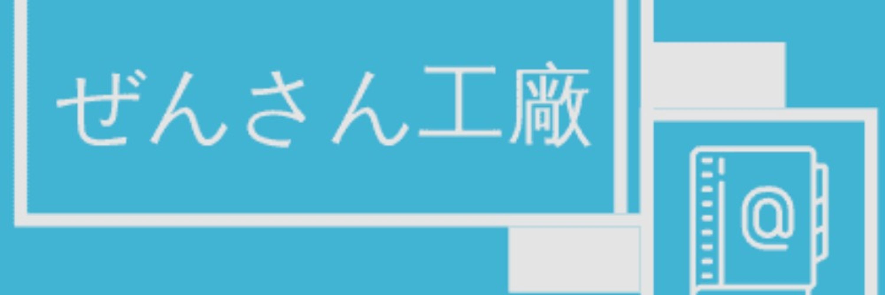 ぜんさん