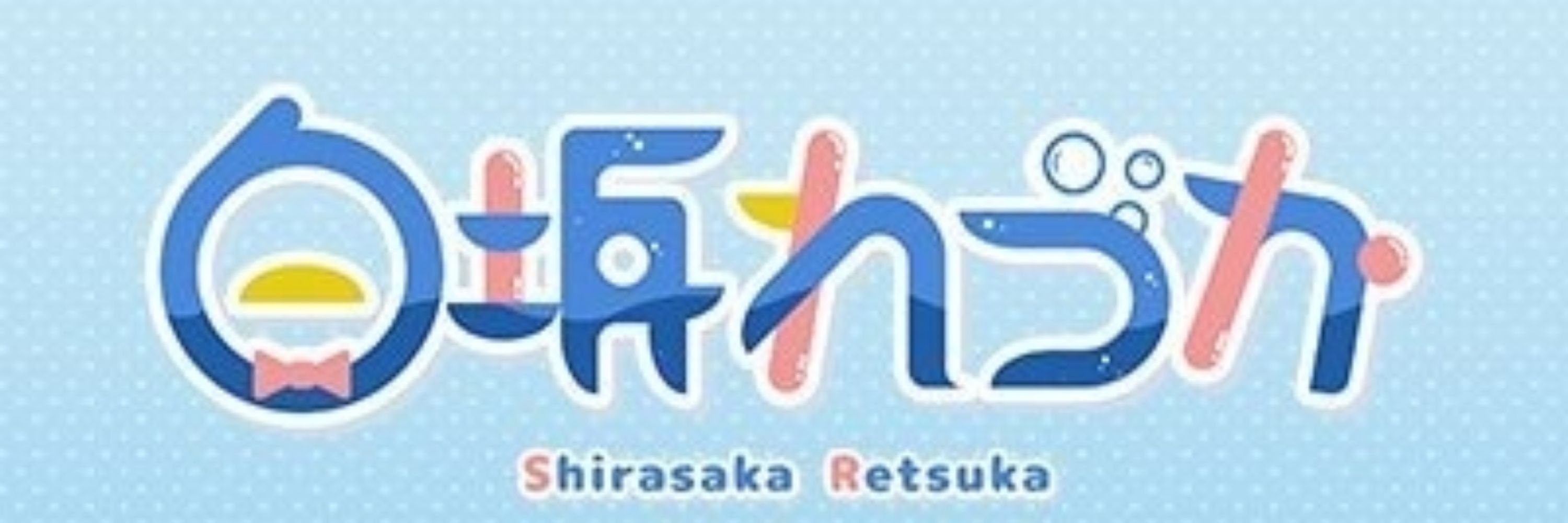 白坂れつか🐧🎮Vtuber