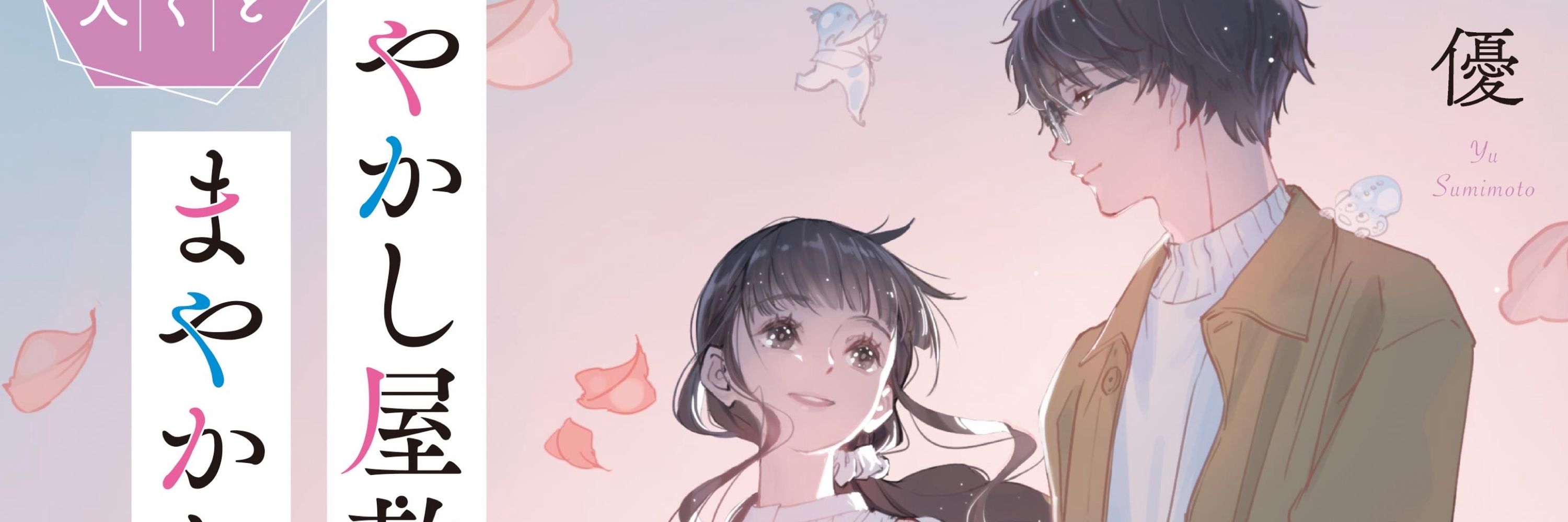 住本優@3/5「あやかし帝都のジュリヱット」発売！