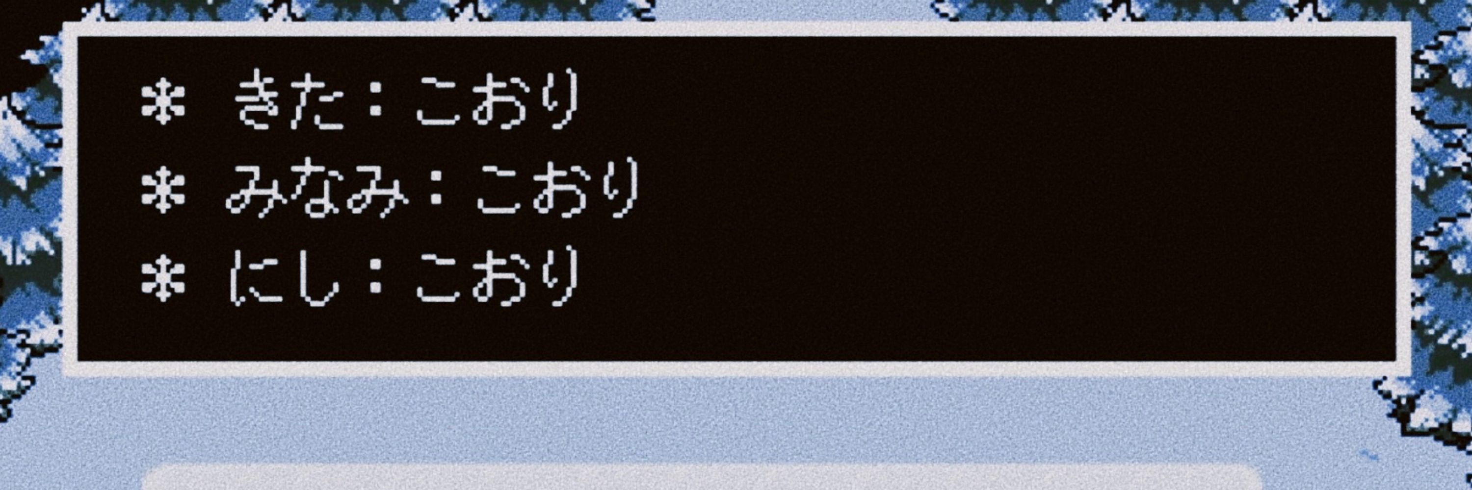 解無(とけない)