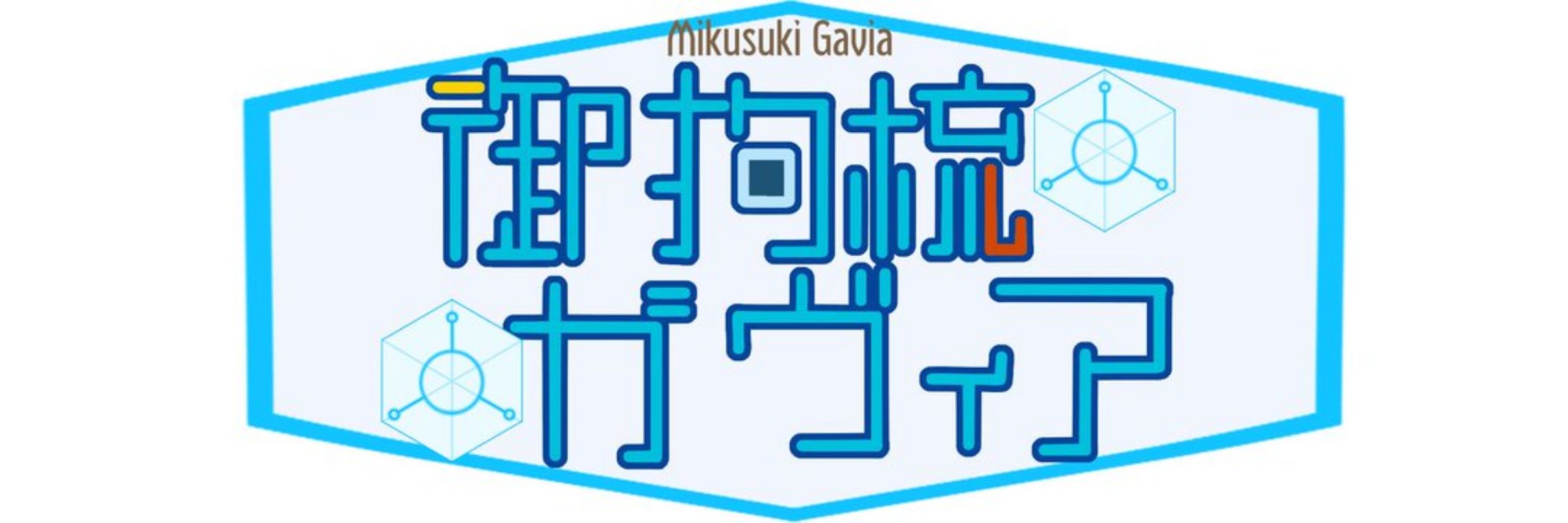 御狗梳ガヴィア